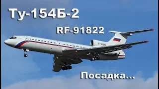 Ту-154Б-2 RF-91822 Посадка // Tu-154B-2 RF-91822 Landing