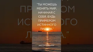 Ты можешь менять мир, начиная с себя...