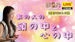 【恋愛タロット3択】あの人の頭の中と心の中【占いLIVE】