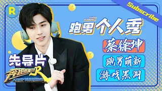 【跑男个人show】游戏黑洞蔡徐坤的跑男首秀！遇到小伙伴黄明昊超兴奋《奔跑吧4》特辑 Keep Running S4 EP1 20200529 [ 浙江卫视官方HD ]