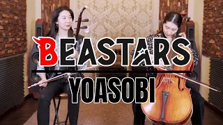 YOASOBI - 怪物 BEASTERS | 大提琴＆二胡 ( Cello & Erhu ) Cover by M2 Duet