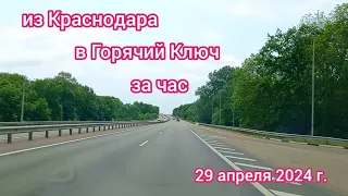 Краснодар - дорога до Горячего Ключа без пробок - 29 апреля 2024 г.