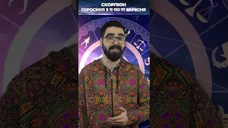 ♏️ СКОРПІОН - ГОРОСКОП на ТИЖДЕНЬ з 11 по 17 вересня 2023 року #гороскоп #астрологія #скорпіон