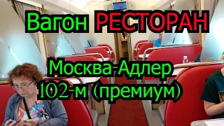 обзор вагона ресторана поезда 102 м москва адлер
