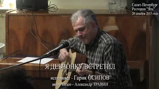 Я девчонку встретил. Исполняет Гарик Осипов. Санкт-Петербург 2015 - Ресторан Ять