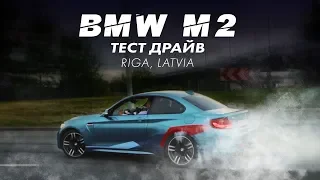 BMW M2 Тест Драйв / Первые впечатления / Сколько нужно резины на сезон?