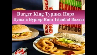 Burger King Турция Нора| Цены в Бургер Кинг Istanbul Bazaar