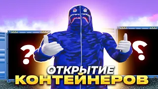 ОТКРЫЛ КОНТЕЙНЕРЫ на GTA 5 RP / ТАЙНЫЙ ПОДАРОК