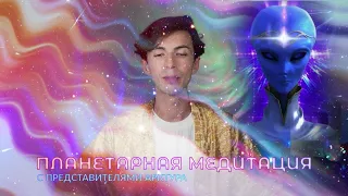 ✨🌎🌌 АРКТУР ПЛАНЕТАРНАЯ МЕДИТАЦИЯ ОЧИЩЕНИЕ И ИСЦЕЛЕНИЕ ЗЕМЛИ МЕДИТАЦИЯ МИРА ЗЕМЛЕ ФИДРЯ ЮРИЙ