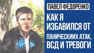 Как Я Избавился От Панических Атак, ВСД и Тревоги | Павел Федоренко