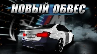 НОВЫЙ ОБВЕС | М3 F80