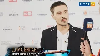 Дима Билан и Полина  - Piter.TV - Белые ночи  Санкт-Петербурга, 21.07.2018