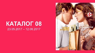 Основные предложения каталога Avon 08