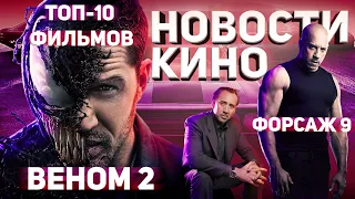 Форсаж 9. Веном 2. ТОП-10 ФИЛЬМОВ ДЕСЯТИЛЕТИЯ.  НОВОСТИ КИНО.