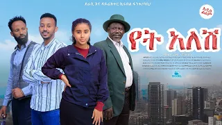 የት አለሽ   - Ethiopian Movie Yet Alesh 2023 Full Length Ethiopian Film Yet Alesh 2023