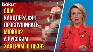 Захарова ответила на обвинения ФРГ в кибератаке на ресурсы Социал-демократической партии Германии