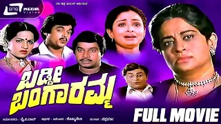 Baddi Bangaramma – ಬಡ್ಡೀ ಬಂಗಾರಮ್ಮ | Kannada Full  Movie | Srinath | Uma Shivakumar |