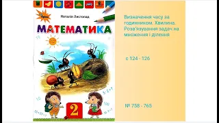 Визначення часу за годинником. Хвилина. Розв’язування задач  множення і ділення