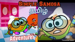 Simple Samosa in Tamil | Simple Samosa Adventure in Patti House