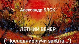 Александр Блок "Летний вечер" (Последние лучи заката...) Читает Павел Морозов