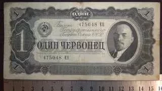 Обзор банкнота 1 червонец, 1937 год, Билет Государственного Банка Союза ССР, бонистика, нумизматика