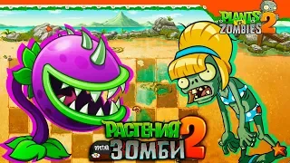 🏖️ НОВЫЙ МИР ПЛЯЖ ЗОМБИ  🧟 Plants vs Zombies 2 (Растения против Зомби 2) Прохождение