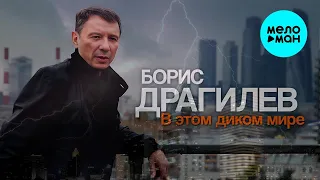 Борис Драгилев – В этом диком мире (Альбом 2023)