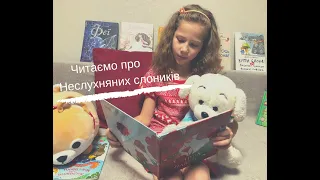 Читаємо «Неслухняні слоники»