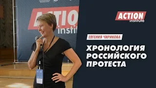 Евгения Чирикова: Хронология российского протеста | Action Institute