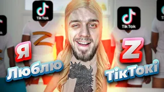 БАГАТО Z-TikTokiв, А Я ОДИН(( без реєстрації та смс, дивитись всім!!