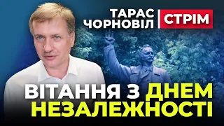 🔴 Тарас Чорновіл 🔴 Вітання з Днем Незалежності