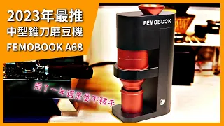 [極度勸敗] 目前工作室最喜歡的磨豆機：Femobook A68