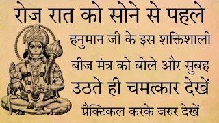 रोज रात को सोने से पहले हनुमान जी के इस शक्तिशाली बीज मंत्र को बोले और सुबह उठते ही चमत्कार देखें