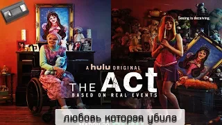 Любовь которая убила. обзор на сериал Притворство "The Act"