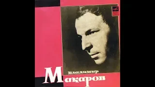 Владимир Макаров - 1971 - Поет Владимир Макаров © [LP] © Vinyl Rip