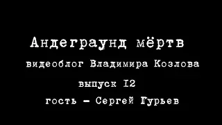 "Андеграунд мертв". Видеоблог Владимира Козлова. Выпуск 12.