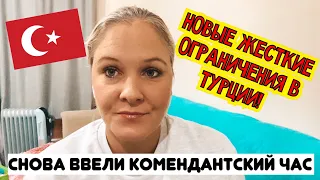 СРОЧНО!!! НОВЫЕ ЖЕСТКИЕ ОГРАНИЧЕНИЯ В ТУРЦИИ! СНОВА ВВЕЛИ КОМЕНДАНТСКИЙ ЧАС В ТУРЦИИ!