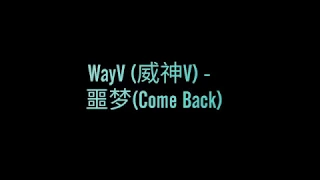 WayV (威神V) - 噩梦 Comeback (Easy Pinyin Lyrics)