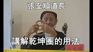 張至順講解乾坤圈用法