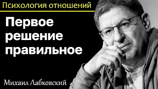 MIKHAIL LABKOVSKY - The first decision is always the right one, don't hesitate