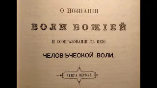 Илиотропион - О том, как можем мы узнать во всех явлениях и делах волю Господню?