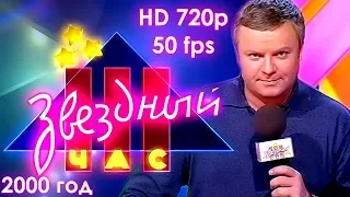 Звездный час. 2000 год (HD 720p, 50 fps)