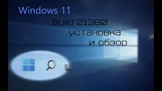 Установка и обзор первой версии Windows 11//Windows 11 beta 21380