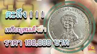 ซื้อ 100,000 บาท เหรียญที่ระลึก 75 พรรษา สมเด็จย่า ใครมีอย่ารอช้า รีบติดต่อเลย