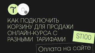 Как подключить корзину, если на сайте 3 разных тарифа. Урок 8 минут