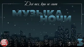 МУЗЫКА НОЧИ ♫ ДЛЯ ТЕХ, КТО НЕ СПИТ ♫ КРАСИВАЯ МУЗЫКА ДЛЯ ДУШИ ♫ ЧАСТЬ 3