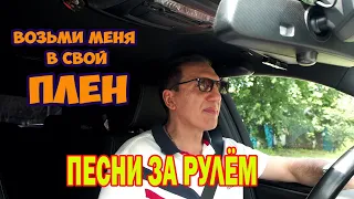 Возьми меня в свой плен / Песни за рулём / Николай Адамов