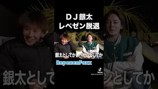 DJ銀太レペゼン脱退。青汁王子に本音を語る #shorts #レペゼン #DJ銀太脱退