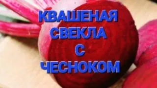 КВАС И КВАШЕНАЯ СВЕКЛА С ЧЕСНОКОМ. ПРОСТОЙ РЕЦЕПТ.