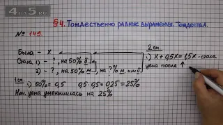 Упражнение № 149 – ГДЗ Алгебра 7 класс – Мерзляк А.Г., Полонский В.Б., Якир М.С.